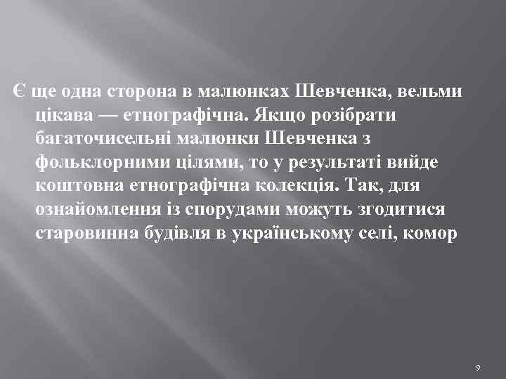 Є ще одна сторона в малюнках Шевченка, вельми цікава — етнографічна. Якщо розібрати багаточисельні