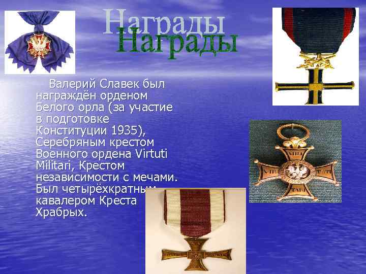  Валерий Славек был награждён орденом Белого орла (за участие в подготовке Конституции 1935),