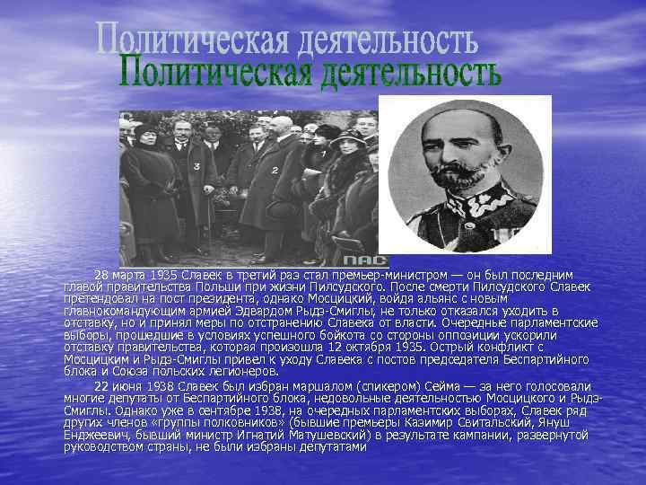  28 марта 1935 Славек в третий раз стал премьер-министром — он был последним