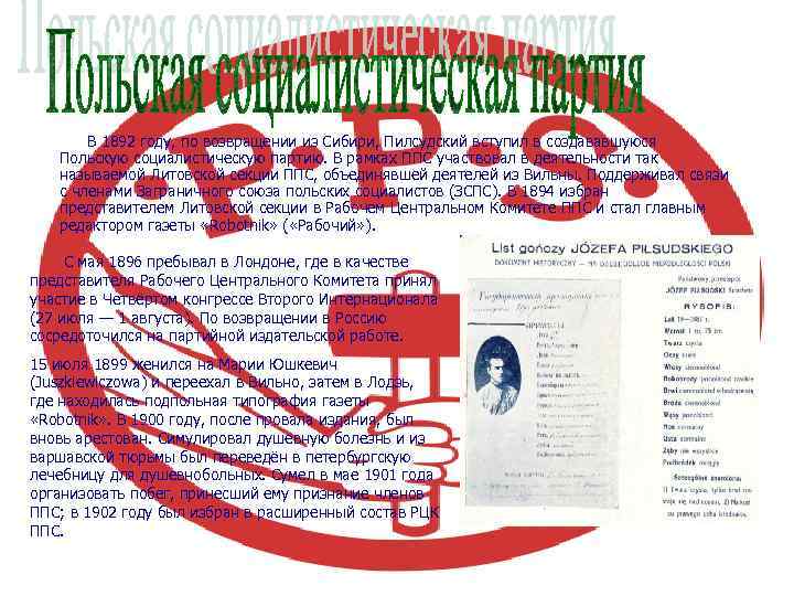  В 1892 году, по возвращении из Сибири, Пилсудский вступил в создававшуюся Польскую социалистическую