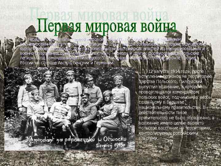  Незадолго до начала Первой мировой войны Пилсудский увлекся созданием военизированных группировок в Галиции.
