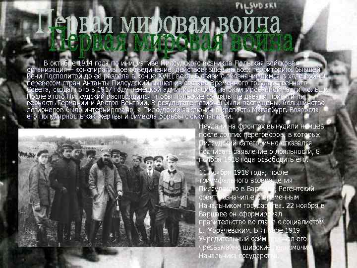  В октябре 1914 года по инициативе Пилсудского возникла Польская войсковая организация— конспиративное объединение,
