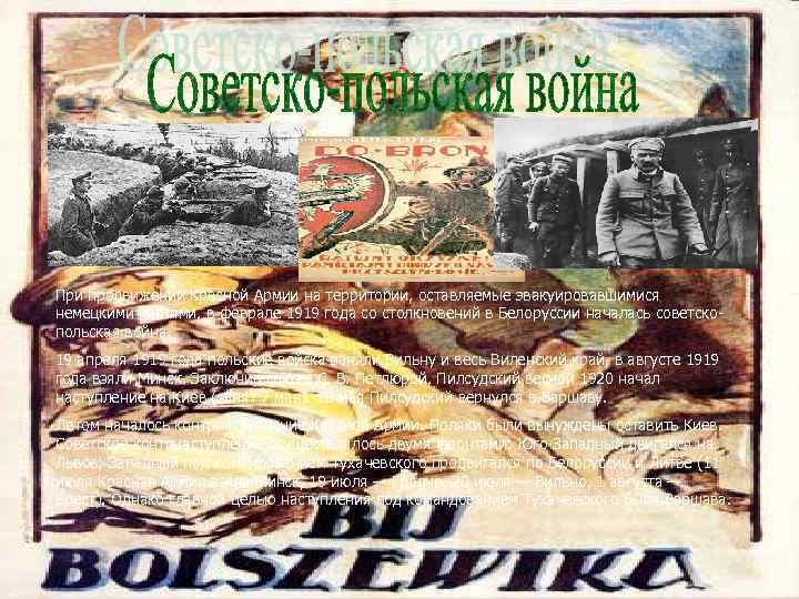 При продвижении Красной Армии на территории, оставляемые эвакуировавшимися немецкими частями, в феврале 1919 года