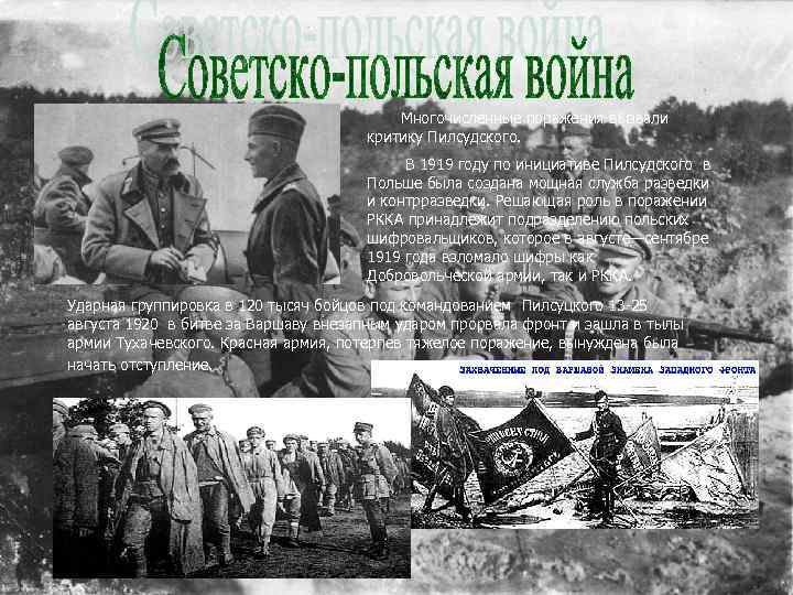  Многочисленные поражения вызвали критику Пилсудского. В 1919 году по инициативе Пилсудского в Польше