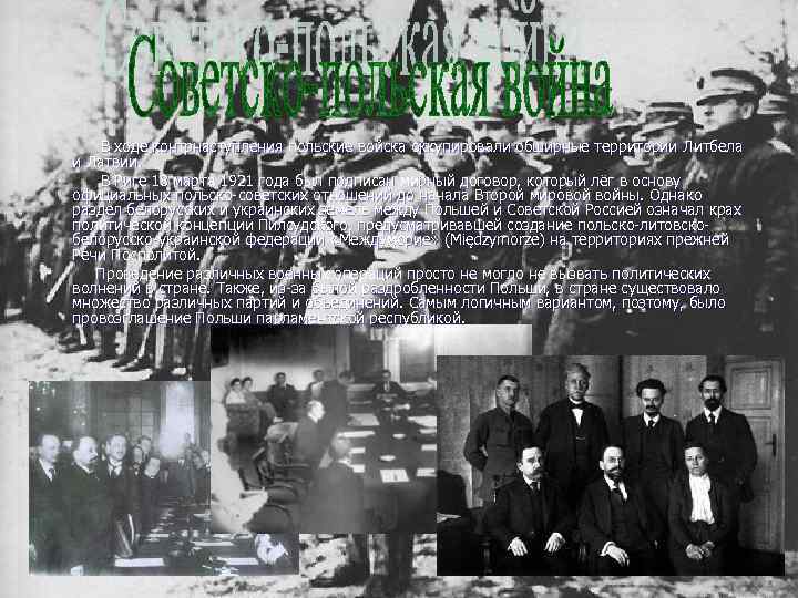  В ходе контрнаступления польские войска оккупировали обширные территории Литбела и Латвии. В Риге