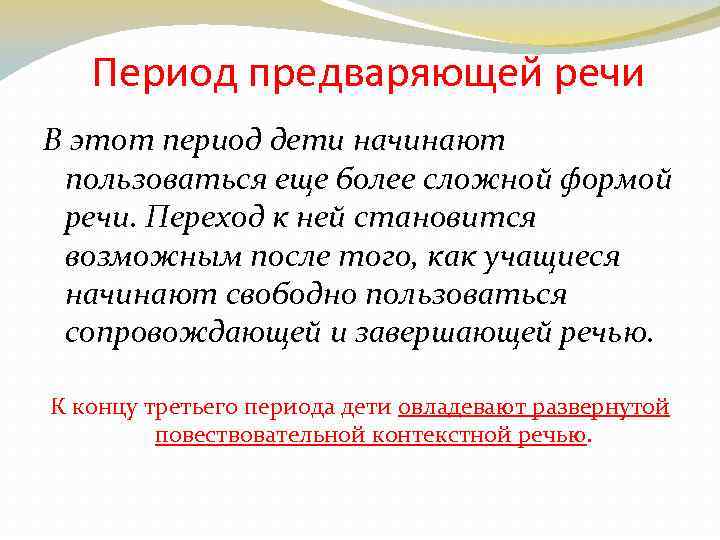 Период предваряющей речи В этот период дети начинают пользоваться еще более сложной формой речи.
