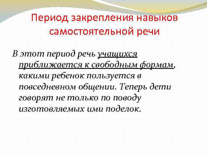 Период закрепления навыков самостоятельной речи В этот период речь учащихся приближается к свободным формам,