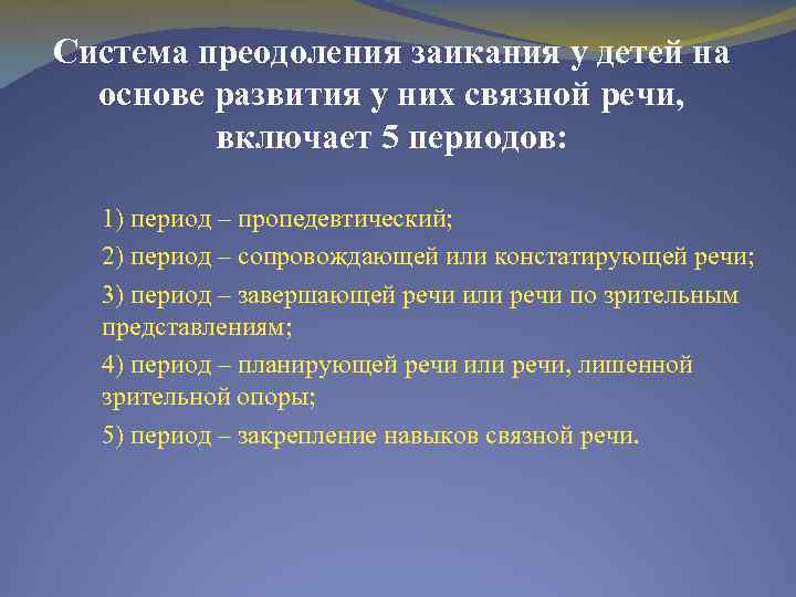 Преодоление заикания у детей. Этапы коррекции заикания у дошкольников. Методика Чевелевой по заиканию. Этапы работы при заикании. Чевелева методика преодоления заикания.