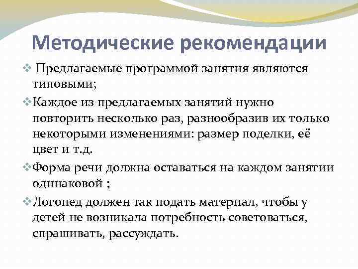 Методические рекомендации v Предлагаемые программой занятия являются типовыми; v. Каждое из предлагаемых занятий нужно