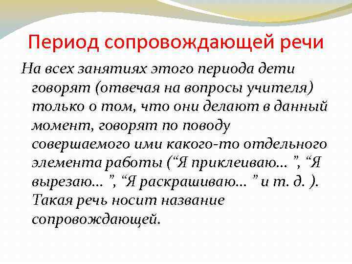 Период сопровождающей речи На всех занятиях этого периода дети говорят (отвечая на вопросы учителя)