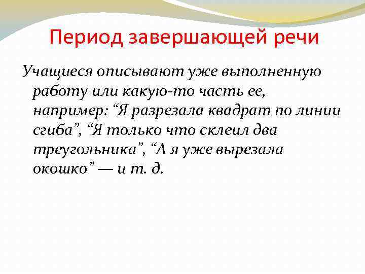 Период завершающей речи Учащиеся описывают уже выполненную работу или какую-то часть ее, например: “Я