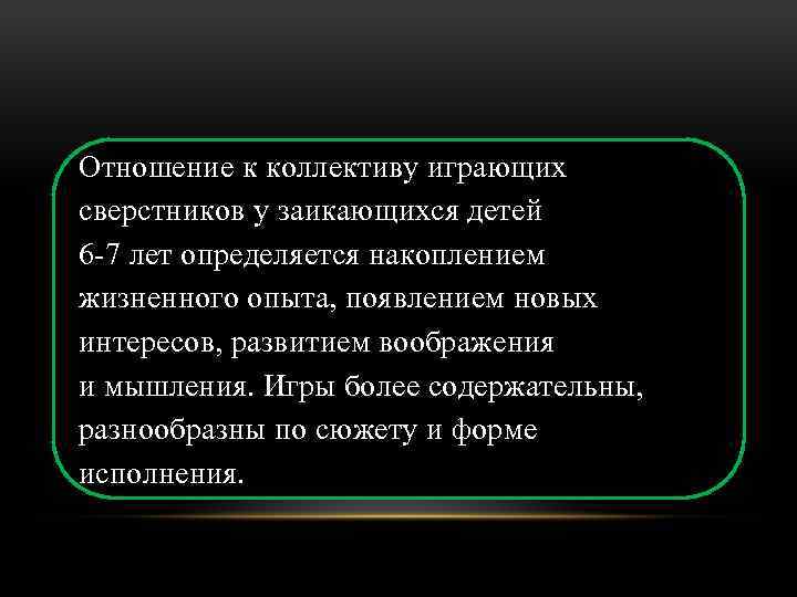 Отношение к коллективу играющих сверстников у заикающихся детей 6 -7 лет определяется накоплением жизненного
