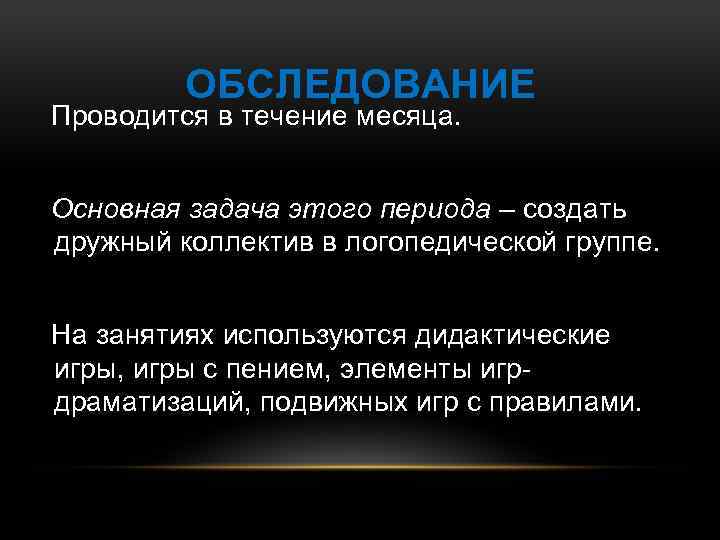 ОБСЛЕДОВАНИЕ Проводится в течение месяца. Основная задача этого периода – создать дружный коллектив в