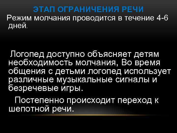 ЭТАП ОГРАНИЧЕНИЯ РЕЧИ Режим молчания проводится в течение 4 -6 дней. Логопед доступно объясняет