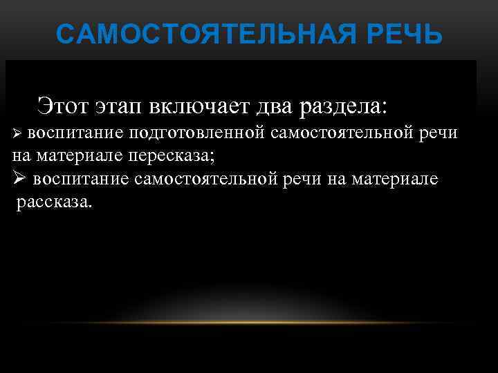 САМОСТОЯТЕЛЬНАЯ РЕЧЬ Этот этап включает два раздела: Ø воспитание подготовленной самостоятельной речи на материале