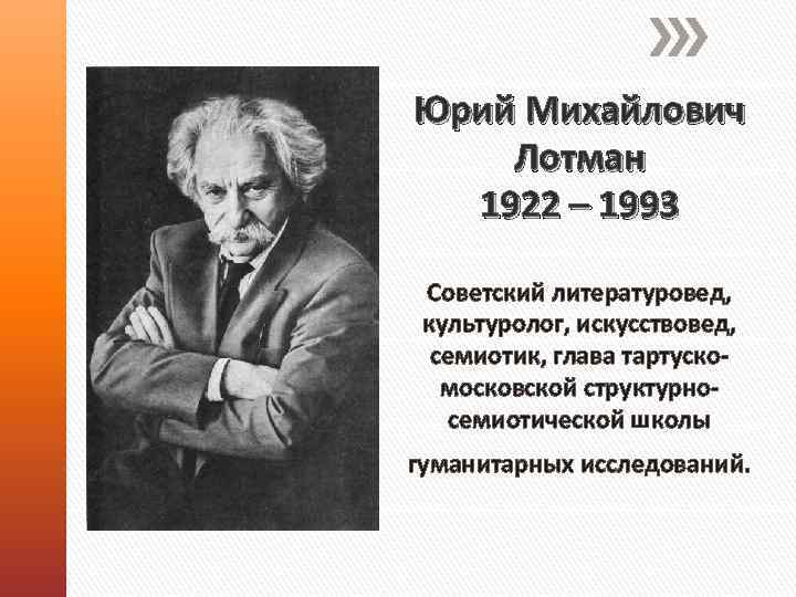 Юрий Михайлович Лотман 1922 – 1993 Советский литературовед, культуролог, искусствовед, семиотик, глава тартускомосковской структурносемиотической