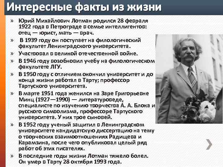 Интересные факты из жизни » Юрий Михайлович Лотман родился 28 февраля 1922 года в