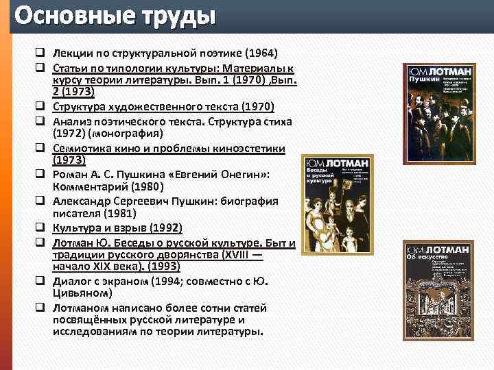 Художественный текст лотман. Лотман структура художественного текста. Структуральная поэтика Лотмана. Лекции по структуральной поэтике. Основные труды Лотмана.