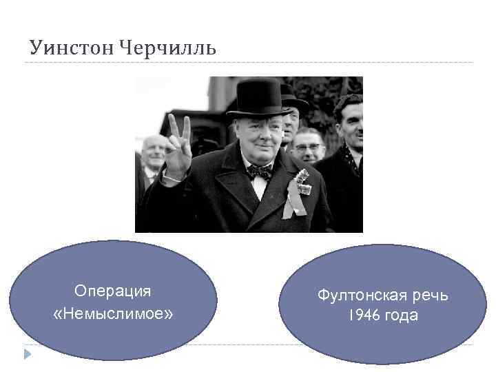 Уинстон Черчилль Операция «Немыслимое» Фултонская речь 1946 года 