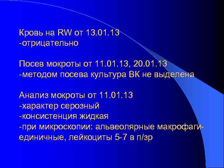 Кровь на RW от 13. 01. 13 -отрицательно Посев мокроты от 11. 01. 13,