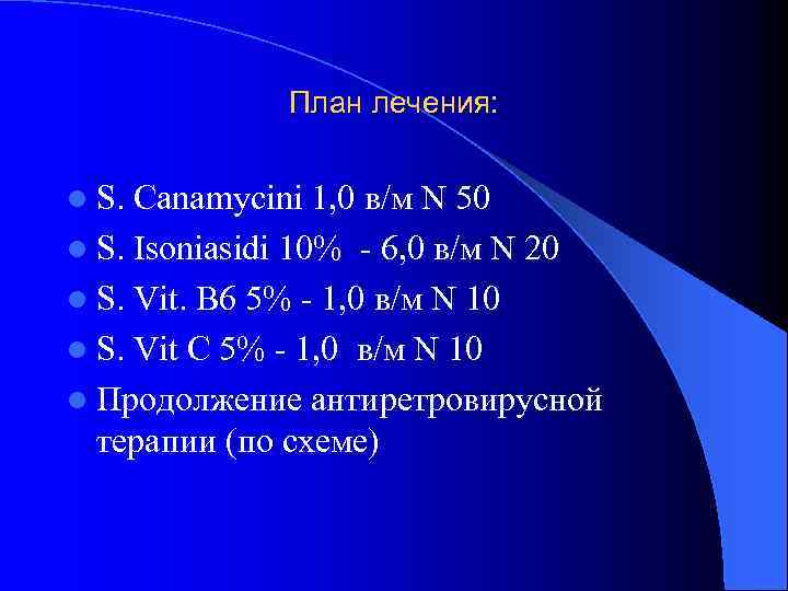 План лечения: l S. Canamycini 1, 0 в/м N 50 l S. Isoniasidi 10%