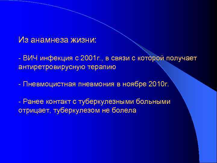 Из анамнеза жизни: - ВИЧ инфекция с 2001 г. , в связи с которой