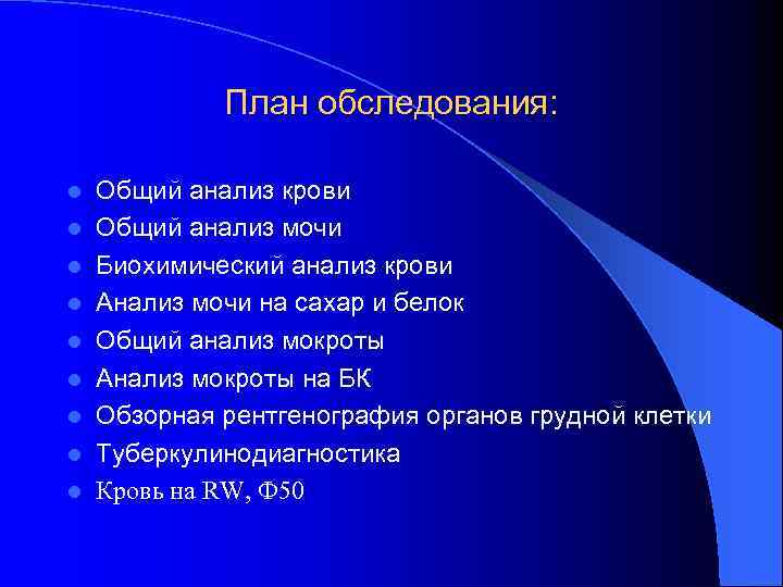 План обследования: l l l l l Общий анализ крови Общий анализ мочи Биохимический