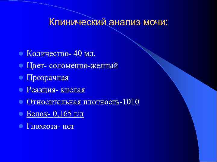 Клинический анализ мочи: l l l l Количество- 40 мл. Цвет- соломенно-желтый Прозрачная Реакция-