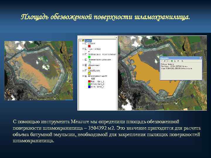 Площадь обезвоженной поверхности шламохранилища. С помощью инструмента Measure мы определили площадь обезвоженной поверхности шламохранилища