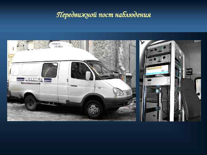 Передвижной пост наблюдения 