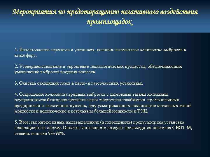 Мероприятия по предотвращению негативного воздействия промплощадок 1. Использование агрегатов и установок, дающих наименьшее количество