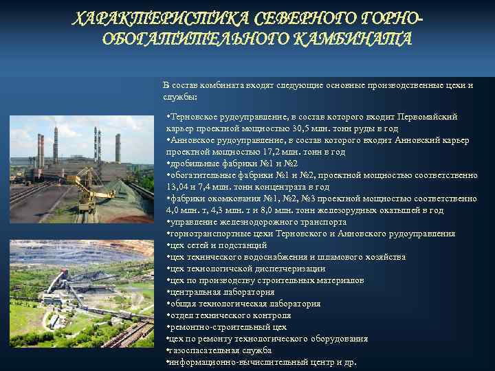 ХАРАКТЕРИСТИКА СЕВЕРНОГО ГОРНООБОГАТИТЕЛЬНОГО КАМБИНАТА В состав комбината входят следующие основные производственные цехи и службы: