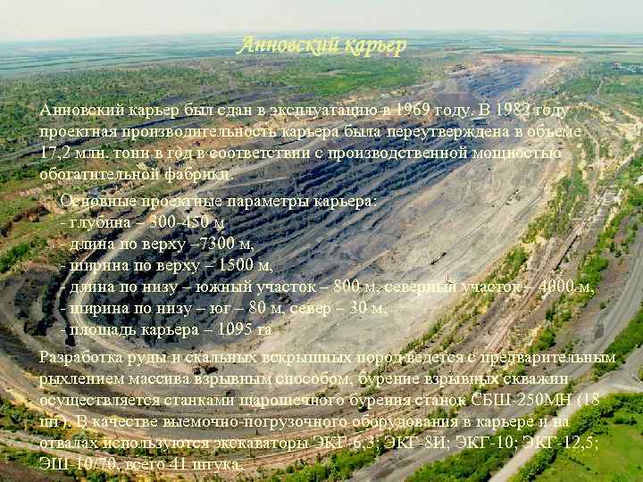 Анновский карьер был сдан в эксплуатацию в 1969 году. В 1982 году проектная производительность