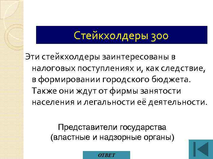 Стейкхолдеры 300 Эти стейкхолдеры заинтересованы в налоговых поступлениях и, как следствие, в формировании городского