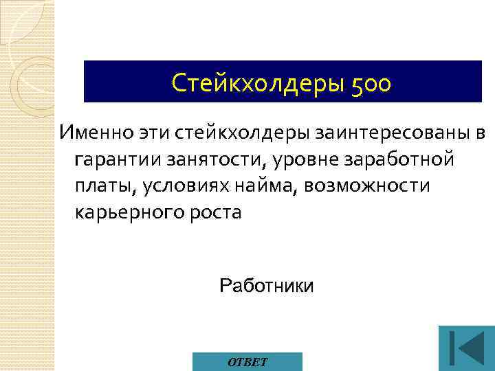 Стейкхолдеры 500 Именно эти стейкхолдеры заинтересованы в гарантии занятости, уровне заработной платы, условиях найма,