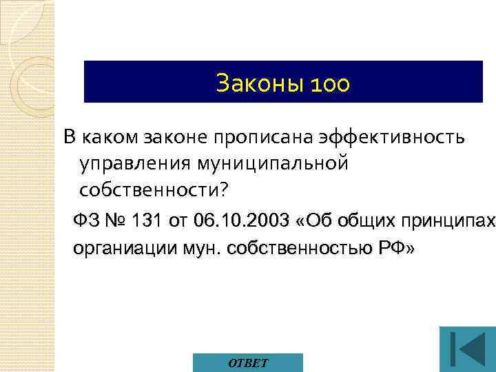 Законы 100 В каком законе прописана эффективность управления муниципальной собственности? ФЗ № 131 от