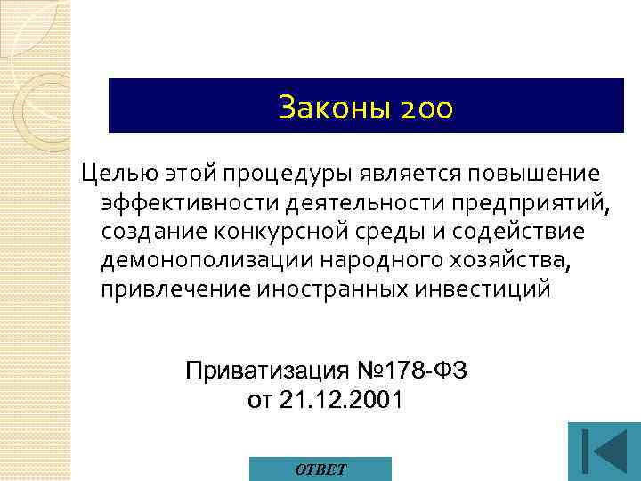 Законы 200 Целью этой процедуры является повышение эффективности деятельности предприятий, создание конкурсной среды и