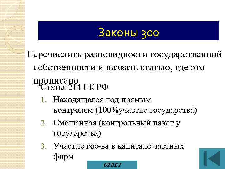 Законы 300 Перечислить разновидности государственной собственности и назвать статью, где это прописано Статья 214