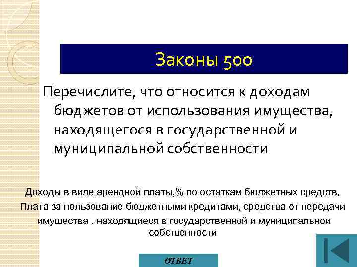 Законы 500 Перечислите, что относится к доходам бюджетов от использования имущества, находящегося в государственной