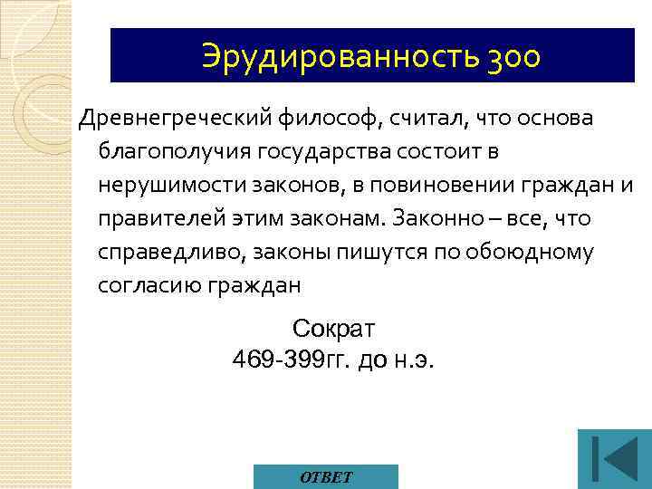 Эрудированность 300 Древнегреческий философ, считал, что основа благополучия государства состоит в нерушимости законов, в