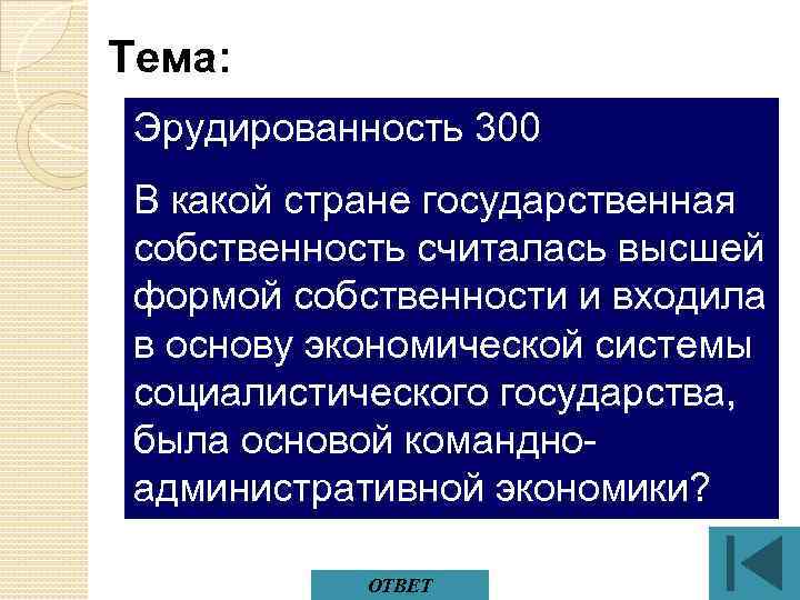 Тема: Эрудированность 300 В какой стране государственная собственность считалась высшей формой собственности и входила