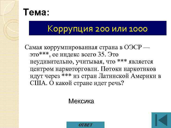 Тема: Коррупция 200 или 1000 Самая коррумпированная страна в ОЭСР — это***, ее индекс