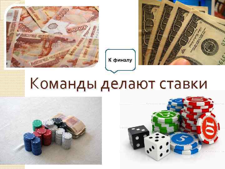 К финалу Команды делают ставки 