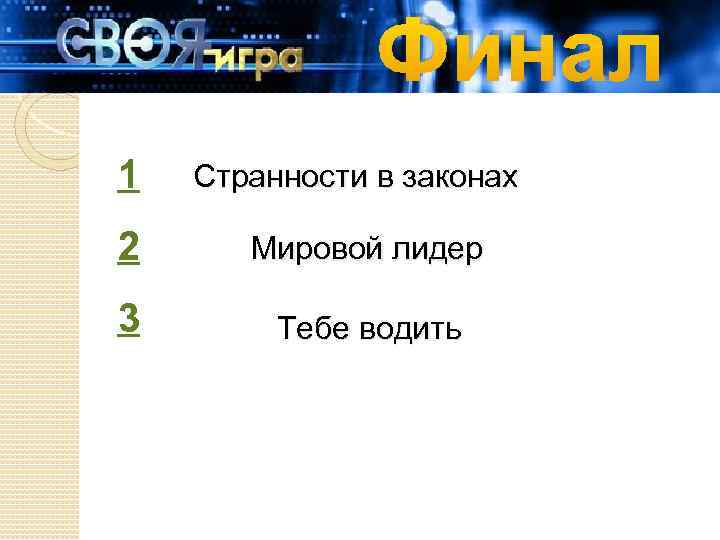 Финал 1 Странности в законах 2 Мировой лидер 3 Тебе водить 