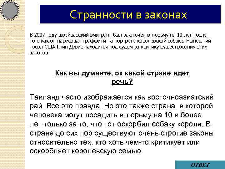 Странности в законах В 2007 году швейцарский эмигрант был заключен в тюрьму на 10