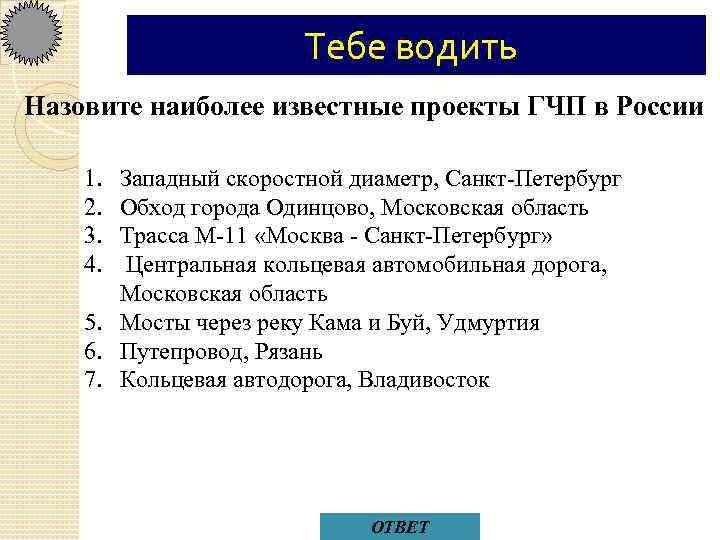 Тебе водить Назовите наиболее известные проекты ГЧП в России 1. 2. 3. 4. Западный