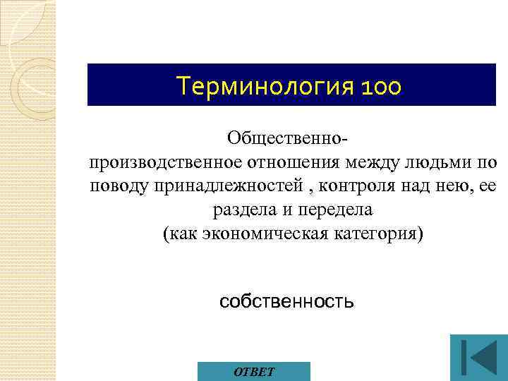 Терминология 100 Общественнопроизводственное отношения между людьми по поводу принадлежностей , контроля над нею, ее