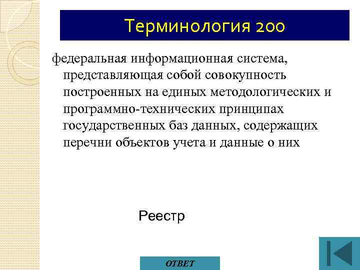 Терминология 200 федеральная информационная система, представляющая собой совокупность построенных на единых методологических и программно-технических