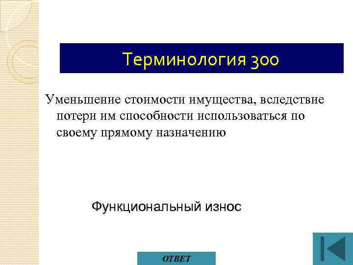 Терминология 300 Уменьшение стоимости имущества, вследствие потери им способности использоваться по своему прямому назначению