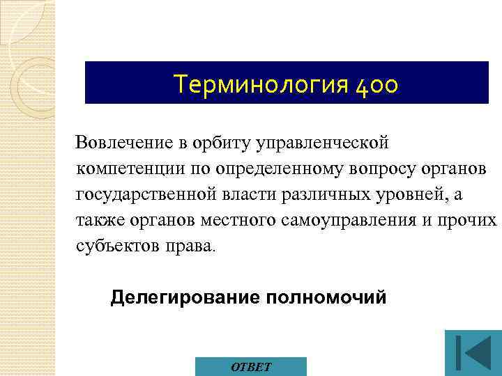 Терминология 400 Вовлечение в орбиту управленческой компетенции по определенному вопросу органов государственной власти различных